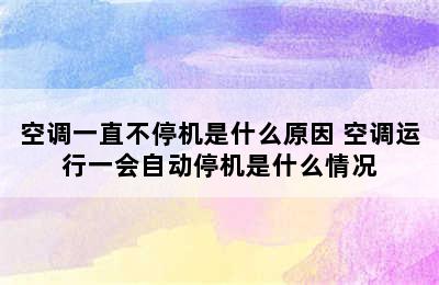 空调一直不停机是什么原因 空调运行一会自动停机是什么情况